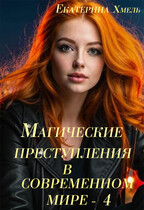 Магические преступления в современном мире — 4 / Екатерина Хмель