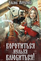 Воротиться нельзя влюбиться! / Ульяна Муратова