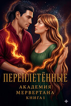 Переплетенные (академия Мервертана). Книга 1 / Хоуп Райтер