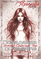 Попаданка по ошибке. Институт Смертельных Наук / Ярослава Князь