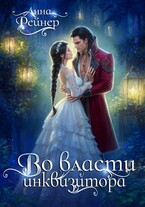 Во власти инквизитора / Анна Рейнер