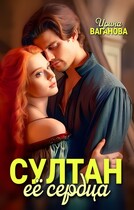 Султан её сердца / Ирина Ваганова