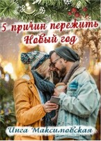 5 причин пережить новый год / Инга Максимовская