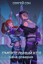 Смертельный код: Цена доверия / Сергей Сон