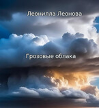 Грозовые облака / Леонилла Леонова