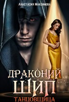 Драконий шип. Танцовщица / Анастасия Максимова