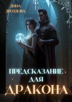 Предсказание для дракона / Дина Дроздова