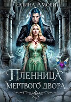 Пленница мертвого Двора / Элина Амори