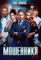 Мошенники 2 / Яна Войнова