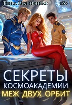 Секреты Космоакадемии: Меж двух орбит / Тина Солнечная