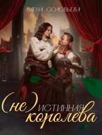 (не) Истинная королева / Елена Соловьева