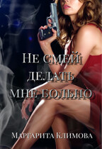 Не смей делать мне больно / Маргарита Климова