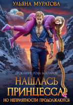 Нашлась принцесса! Но неприятности продолжаются / Ульяна Муратова
