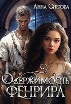 Одержимость Фенрира / Анна Снегова