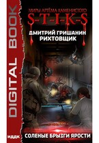 Миры Артёма Каменистого. S-T-I-K-S. Рихтовщик. Книга 5. Соленые брызги ярости / Гришанин Дмитрий