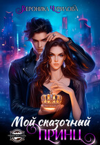 Мой сказочный Принц / Вероника Чурилова
