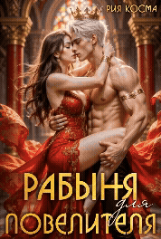 Рабыня для Повелителя / Рия Косма