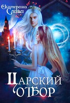 Царский отбор, или Невеста из другого теста / Екатерина Слави