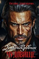 Хладнокровное чудовище / Евгения Александрова