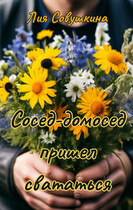 Сосед-домосед пришел свататься / Лия Совушкина
