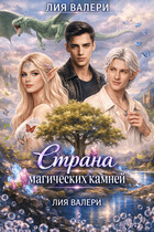 Страна магических камней / Лия Валери