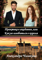 Практика в академии, или Как не влюбиться в короля / Александра Чиликина