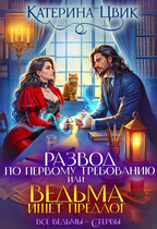 Развод по первому требованию, или Ведьма ищет предлог ⚡ / Катерина Цвик