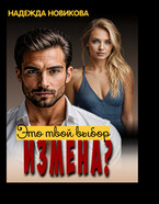 Измена? Это твой выбор… / Надежда Новикова