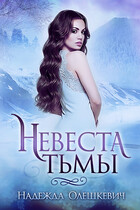 Невеста Тьмы / Надежда Олешкевич