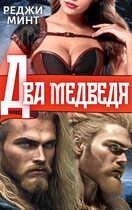 Два медведя / Реджи Минт