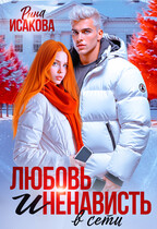 Любовь и ненависть в сети / Рина Исакова