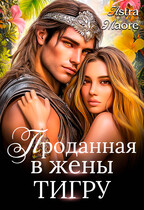 Проданная в жены тигру / Astra Maore