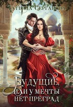 Будущие, или У Мечты нет преград / Татьяна Серганова