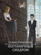 Пограничный синдром / Галина Герасимова