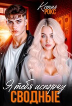 Сводные. Я тебя испорчу / Ксения Рокс