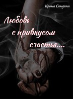 Любовь с привкусом счастья / Ирина Сандина