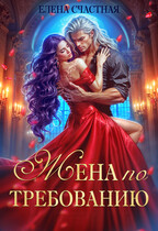 Жена по требованию, или Мы так (не) договаривались! / Елена Счастная