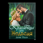 Красавица для Медведя / Делия Росси