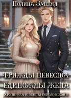 Трижды невеста — единожды жена / Полина Змееяд
