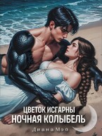 Цветок Исгарны: Ночная колыбель / Диана Мэй