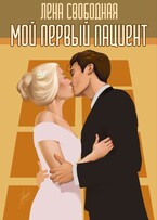 Мой первый пациент / Лена Свободная