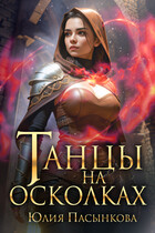 Танцы на осколках / Юлия Пасынкова