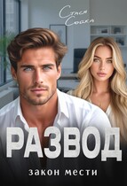 Развод. Закон мести / Стася Сойка