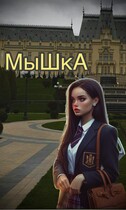 Мышка / Anastasia Aleksandrovna