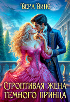 ✨Строптивая жена темного принца✨ / Вера Винс
                                                                                                            
                                                                                                                                                                                                                                        ,
                                                                
                                                                                                                                            Ольга Ломтева