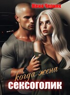 Когда жена сексоголик / Женя Черняк
