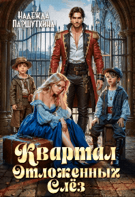 Квартал отложенных слез / Надежда Паршуткина