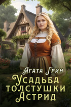 Усадьба толстушки Астрид / Агата Грин