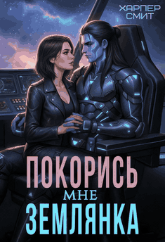 Покорись мне, землянка / Харпер Смит