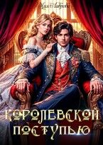 Королевской поступью / Мия Лаврова (Ноэль Ламар)